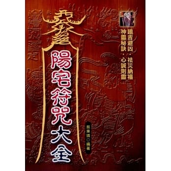 最新阳宅符咒大全 pdf epub mobi 电子书 下载