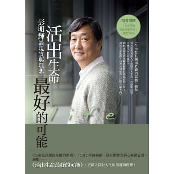 活出生命最好的可能：彭明辉谈现实与理想(附赠DVD如何准备推甄送审资料讲座实况) pdf epub mobi 电子书 下载