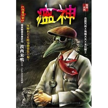瘟神：怪医协会 pdf epub mobi 电子书 下载