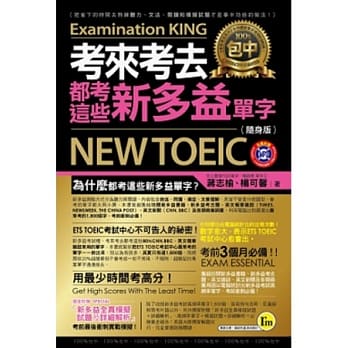 考来考去都考这些新多益单字(1书+1MP3随身版) pdf epub mobi 电子书 下载