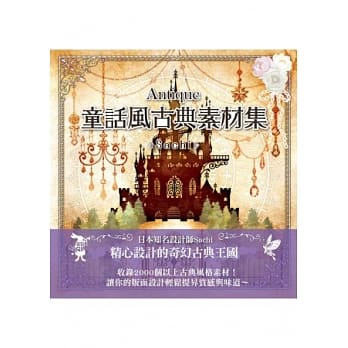Antique童话风古典素材集（附图库DVD光碟） pdf epub mobi 电子书 下载