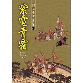 紫电青霜(三)【精品集】《大结局》 pdf epub mobi 电子书 下载