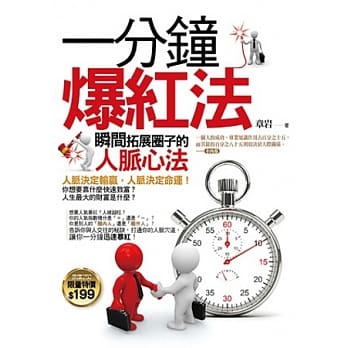 一分钟爆红法：瞬间拓展圈子的人脉心法 pdf epub mobi 电子书 下载