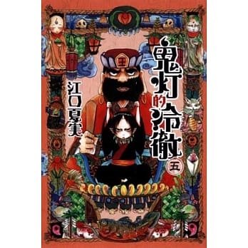 鬼灯的冷彻 5 pdf epub mobi 电子书 下载