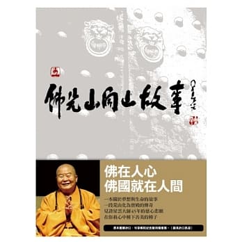 佛光山开山故事：荒山化为宝殿的传奇 pdf epub mobi 电子书 下载