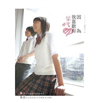 因为我喜欢你，笨蛋 pdf epub mobi 电子书 下载