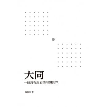 大同：一个没有政府的理想世界 pdf epub mobi 电子书 下载