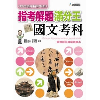 历届试题精彩解析：指考解题满分王—国文考科 pdf epub mobi 电子书 下载