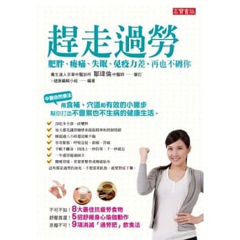 赶走过劳！肥胖、痠痛、失眠、免疫力差，再也不缠你 pdf epub mobi 电子书 下载