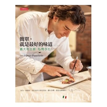简单，就是最好的味道：义大利主厨私房手扎 pdf epub mobi 电子书 下载