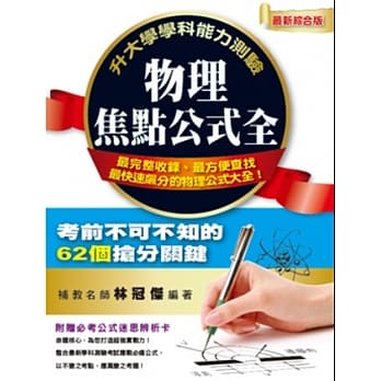 升大学学科能力测验物理焦点公式全 pdf epub mobi 电子书 下载