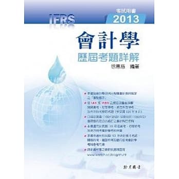 会计学历届考题详解2013（IFRS） pdf epub mobi 电子书 下载