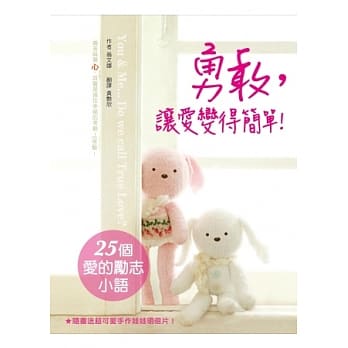 勇敢，让爱变得简单！：痛苦与伤心，其实是通往幸福的考验！让你正向思考、爱得更快乐的25个励志小语！ pdf epub mobi 电子书 下载