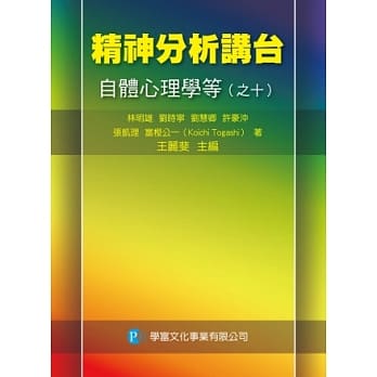 精神分析讲台：自体心理学等(之十) pdf epub mobi 电子书 下载