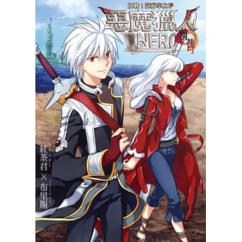 恶魔猎人NERO前传：初战！范郝辛之子 pdf epub mobi 电子书 下载