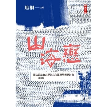 山海恋：「原住民饮食文学与文化国际学术研讨会」论文集 pdf epub mobi 电子书 下载