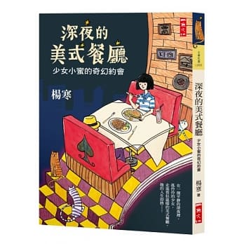 深夜的美式餐厅：少女小蜜的奇幻约会 pdf epub mobi 电子书 下载
