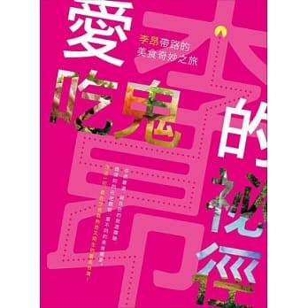 爱吃鬼的祕径《李昂带路的美食奇妙之旅》 pdf epub mobi 电子书 下载