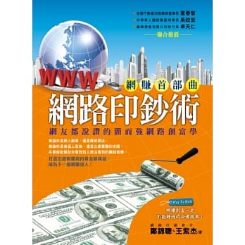 网赚首部曲：网路印钞术 pdf epub mobi 电子书 下载