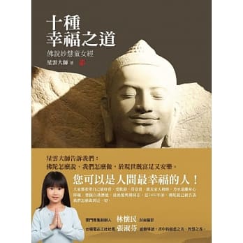 十种幸福之道：佛说妙慧童女经 pdf epub mobi 电子书 下载