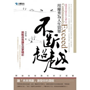 不断超越：用优秀为人生买单 pdf epub mobi 电子书 下载