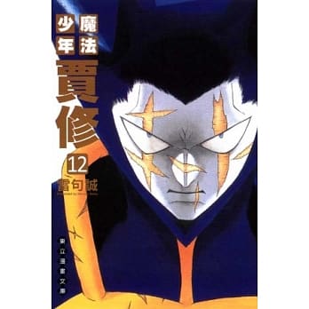 魔法少年贾修 文库版 12 pdf epub mobi 电子书 下载
