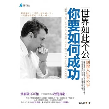 世界如此不公，你要如何成功 pdf epub mobi 电子书 下载