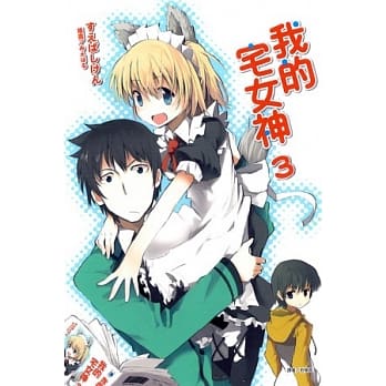 我的宅女神(3) pdf epub mobi 电子书 下载