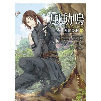 风动鸣(18)煦光梦回 下部 pdf epub mobi 电子书 下载