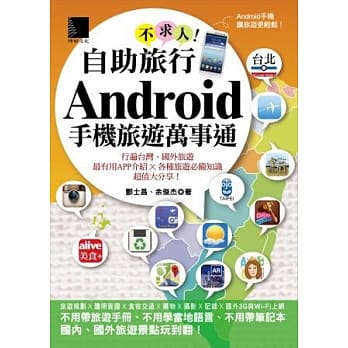 自助旅行不求人！Android手机旅游万事通 pdf epub mobi 电子书 下载