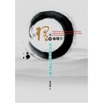 从理学到伦理学：清末民初道德意识的转化 pdf epub mobi 电子书 下载