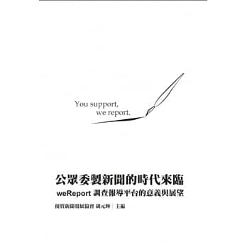 公众委制新闻的时代来临：weReport调查报导平台的意义与展望 pdf epub mobi 电子书 下载