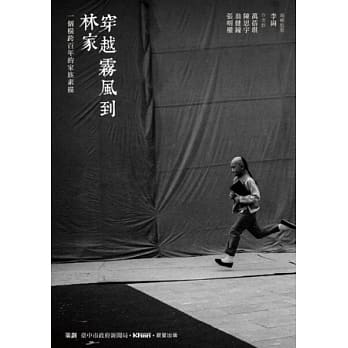 穿越雾风到林家：一个横跨百年的家族素描 pdf epub mobi 电子书 下载