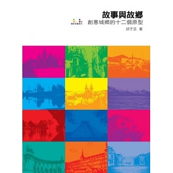 故事与故乡：创意城乡的十二个原型 pdf epub mobi 电子书 下载
