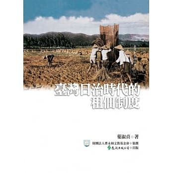 台湾日治时代的租佃制度 pdf epub mobi 电子书 下载
