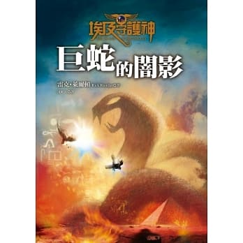 埃及守护神3：巨蛇的闇影 pdf epub mobi 电子书 下载