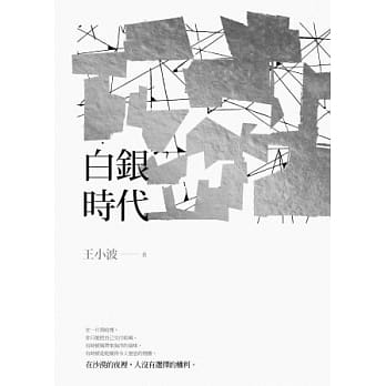 白银时代 pdf epub mobi 电子书 下载