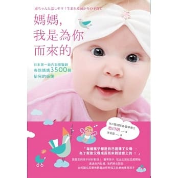 妈妈，我是为你而来的：日本第一胎内记忆医师告诉妈妈3500个胎儿的感谢 pdf epub mobi 电子书 下载