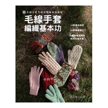 毛线手套编织基本功：幸福手感毛线手套编织超图解 pdf epub mobi 电子书 下载