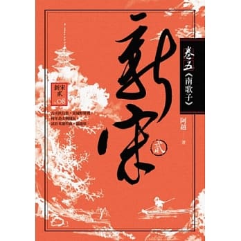 新宋贰 卷五 南歌子 pdf epub mobi 电子书 下载