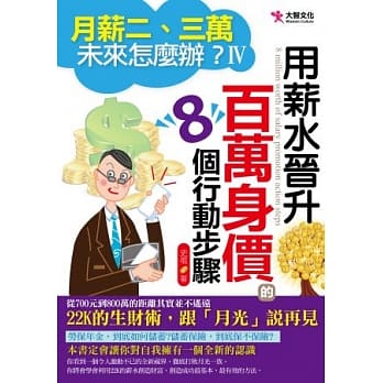 月薪二、三万，未来怎么办？IV：用薪水晋升百万身价的8个行动步骤 pdf epub mobi 电子书 下载