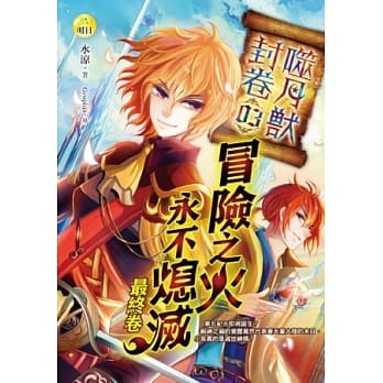 噬月兽封卷(3)冒险之火永不熄灭(最终卷) pdf epub mobi 电子书 下载