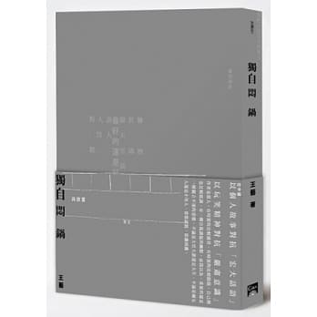 独自闷锅 pdf epub mobi 电子书 下载