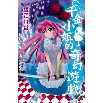 千金小姐的奇幻游戏 ~ Alica Alive ~ 全 pdf epub mobi 电子书 下载