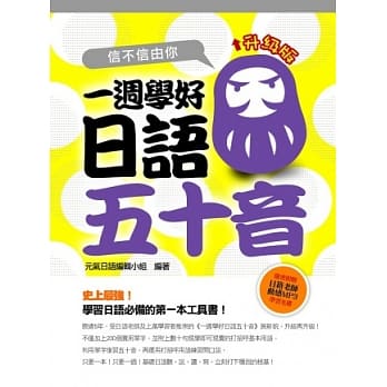 信不信由你一週学好日语五十音升级版（附1CD） pdf epub mobi 电子书 下载