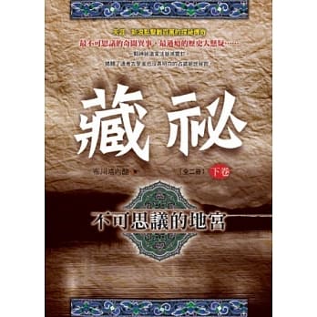 藏祕下卷：不可思议的地宫 pdf epub mobi 电子书 下载