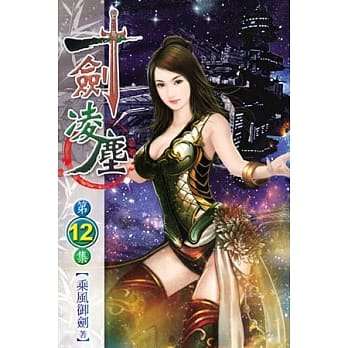 一剑凌尘12 pdf epub mobi 电子书 下载