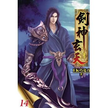 剑神玄天14 pdf epub mobi 电子书 下载