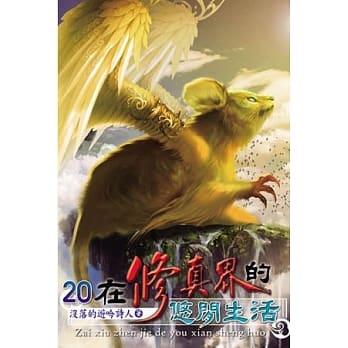 在修真界的悠闲生活20 pdf epub mobi 电子书 下载