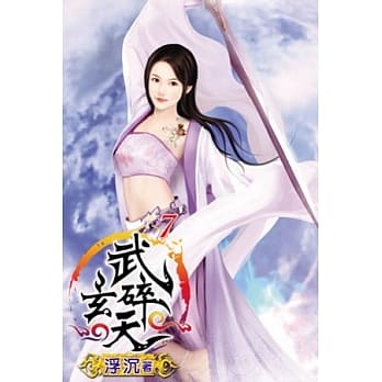 武碎玄天07 pdf epub mobi 电子书 下载